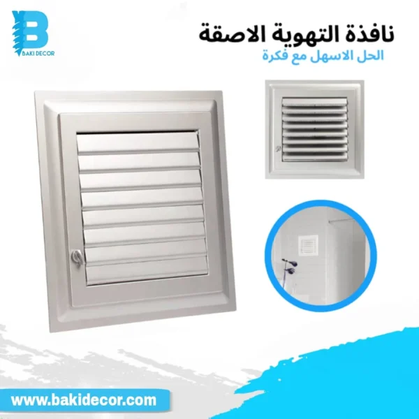 نوافذ التهوية اللاصقة